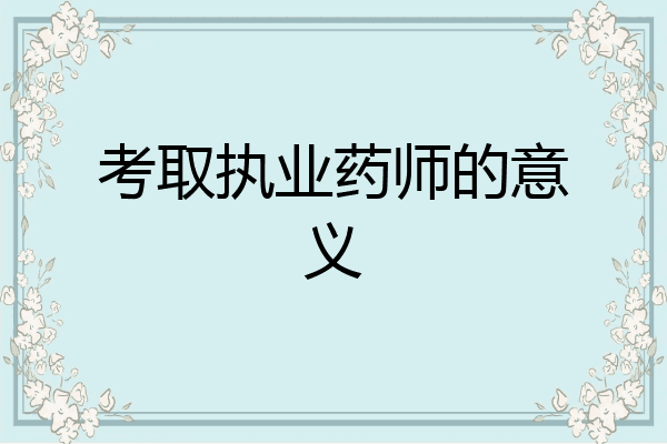 考取执业药师的意义