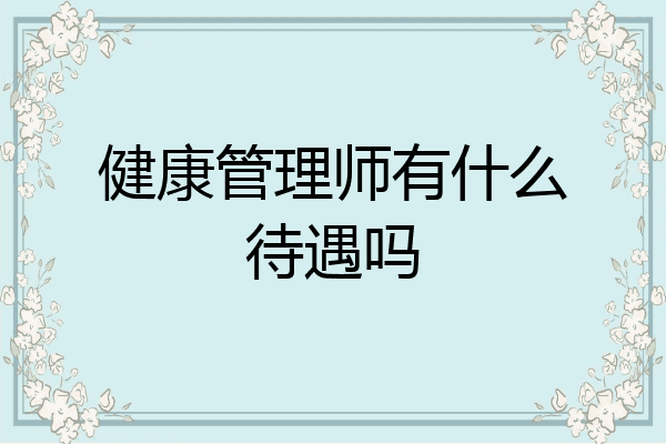 健康管理师有什么待遇吗