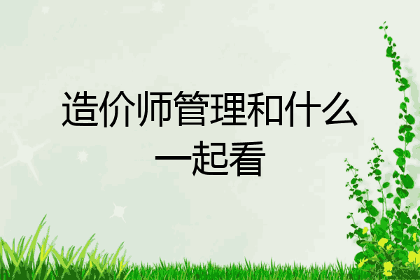 造价师管理和什么一起看