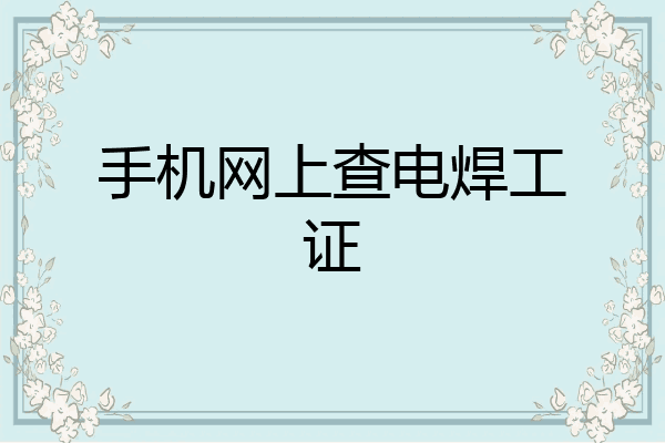 手机网上查电焊工证