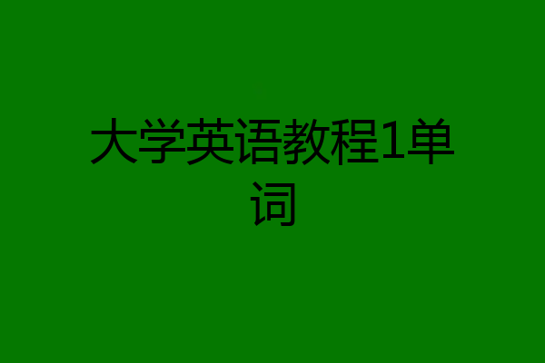 大学英语教程1单词