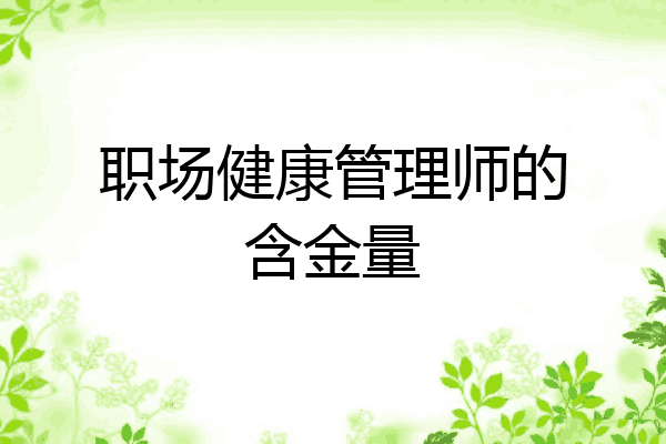 职场健康管理师的含金量