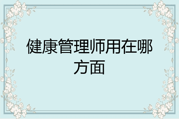 健康管理师用在哪方面