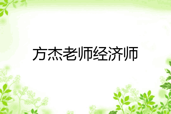 方杰老师经济师