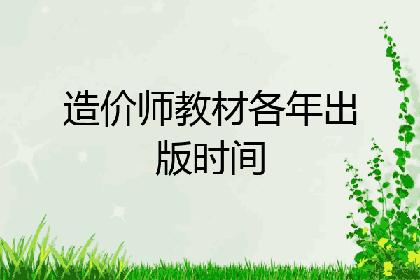 造价师教材各年出版时间