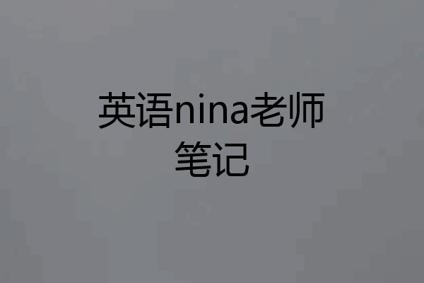 英语nina老师笔记
