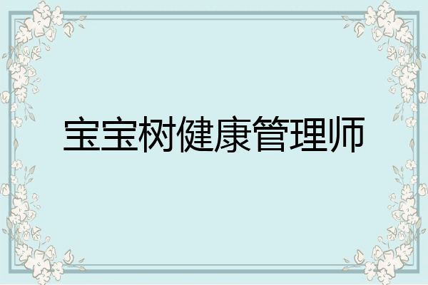 宝宝树健康管理师
