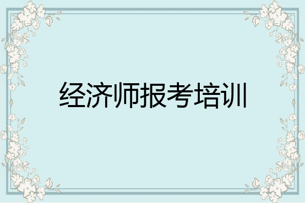 经济师报考培训