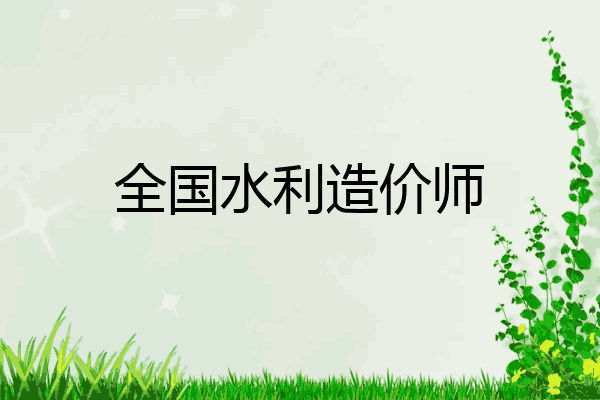 全国水利造价师