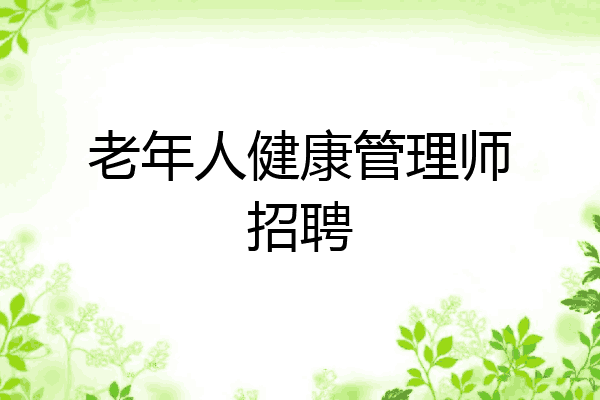 老年人健康管理师招聘