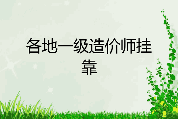 各地一级造价师挂靠