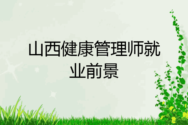 山西健康管理师就业前景