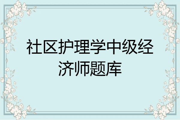 社区护理学中级经济师题库