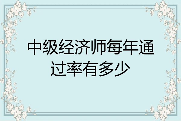 中级经济师每年通过率有多少