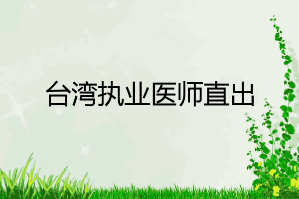 台湾执业医师直出