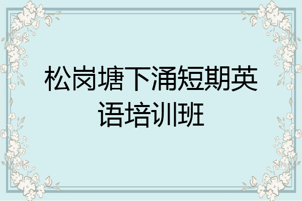 松岗塘下涌短期英语培训班