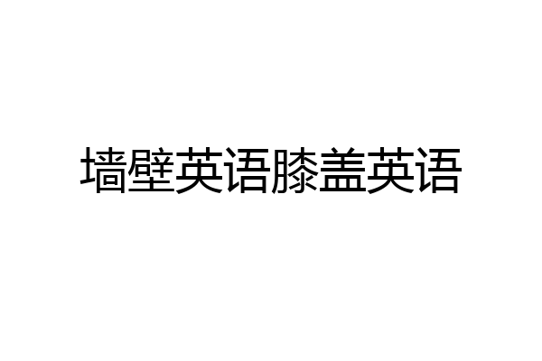 墙壁英语膝盖英语