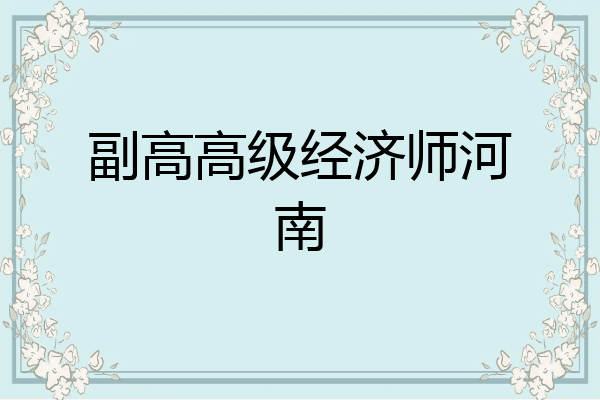 副高高级经济师河南