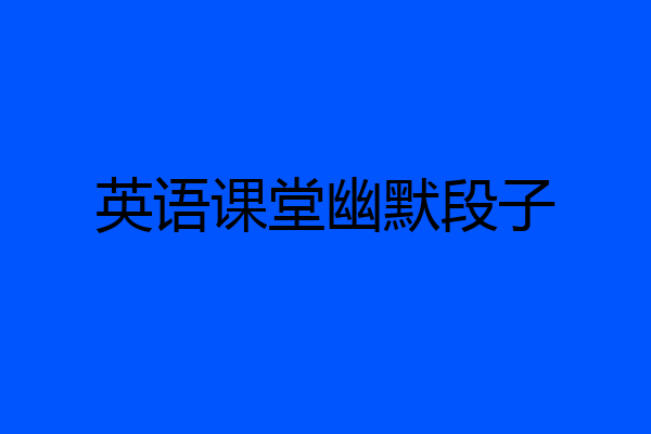 英语课堂幽默段子