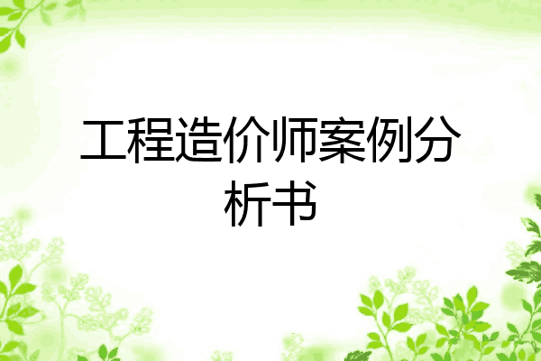 工程造价师案例分析书