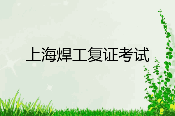 上海焊工复证考试