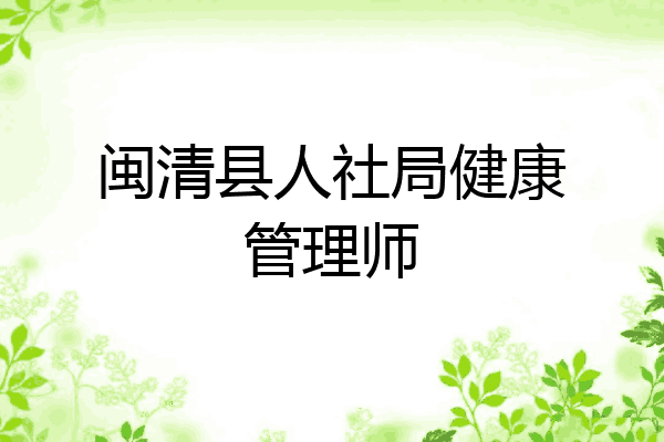 闽清县人社局健康管理师