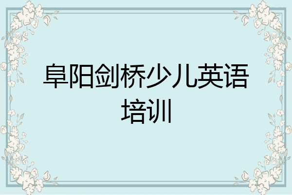 阜阳剑桥少儿英语培训