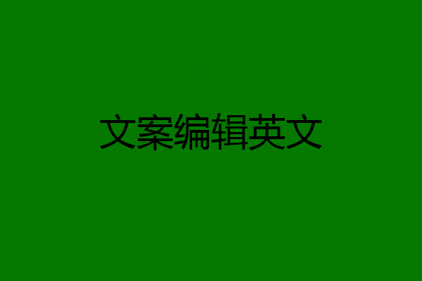 文案编辑英文