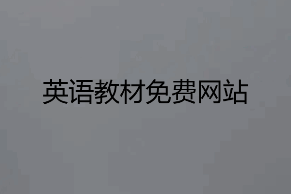 英语教材免费网站