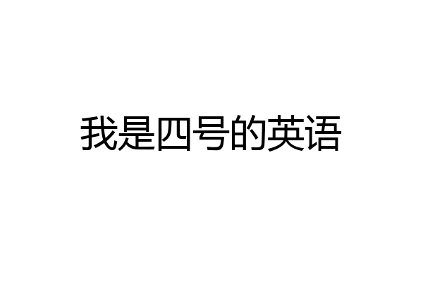 我是四号的英语