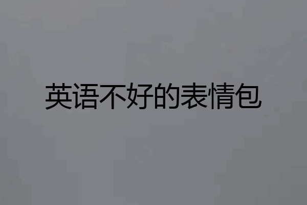 英语不好的表情包