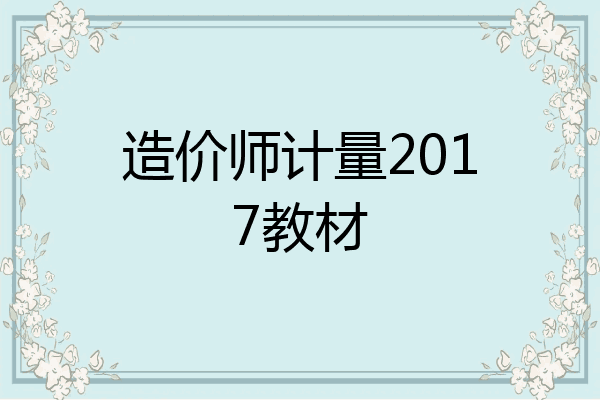 造价师计量2017教材