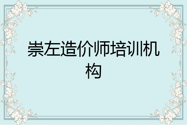 崇左造价师培训机构