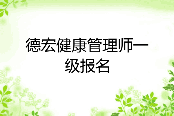 德宏健康管理师一级报名
