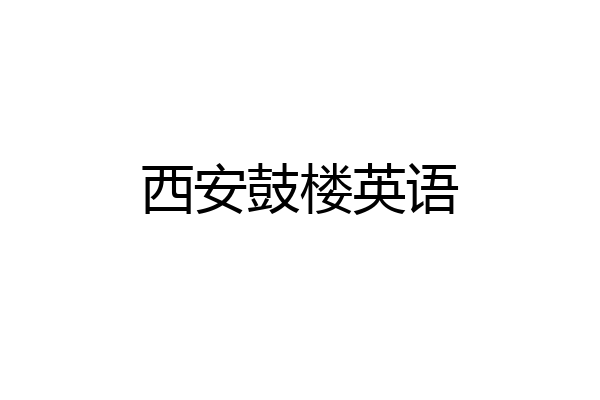 西安鼓楼英语