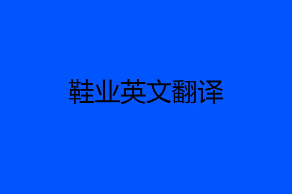鞋业英文翻译