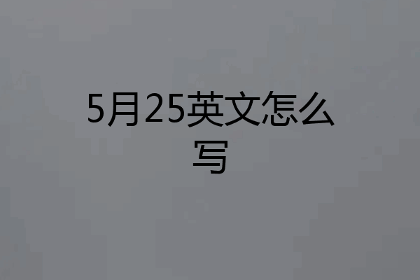 5月25英文怎么写