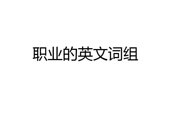 职业的英文词组