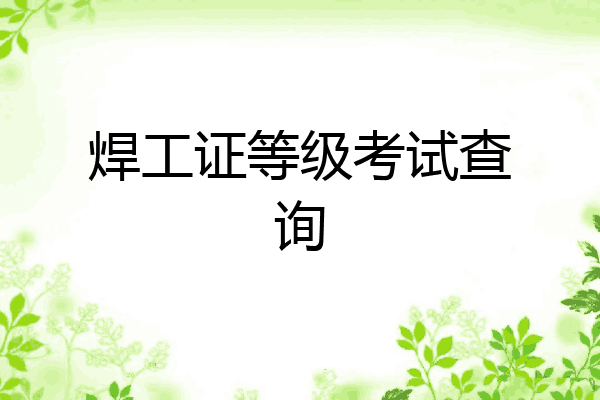 焊工证等级考试查询