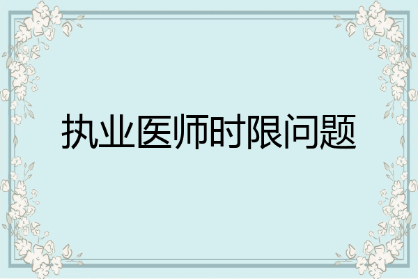 执业医师时限问题
