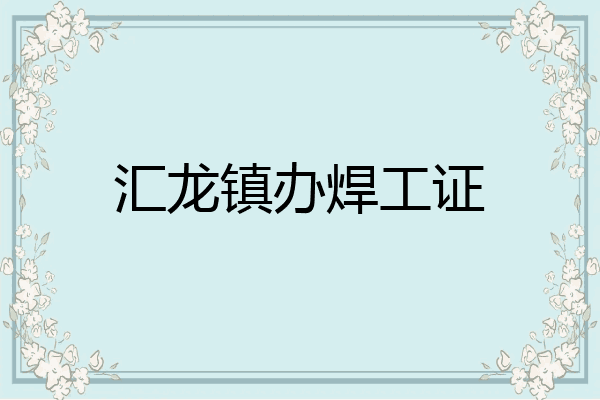 汇龙镇办焊工证