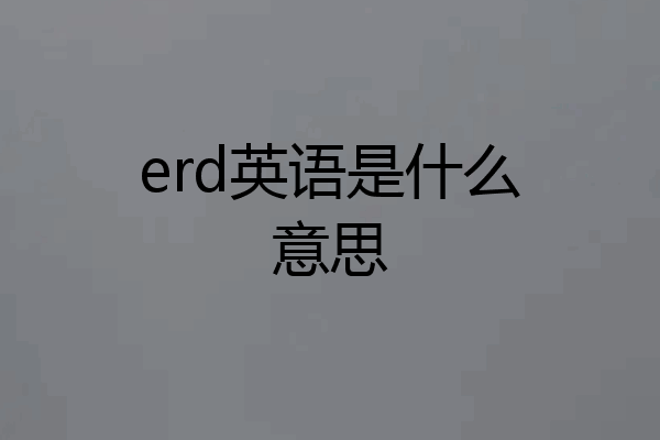 erd英语是什么意思