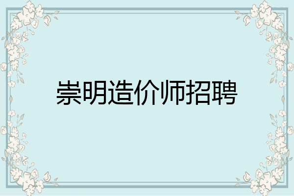 崇明造价师招聘