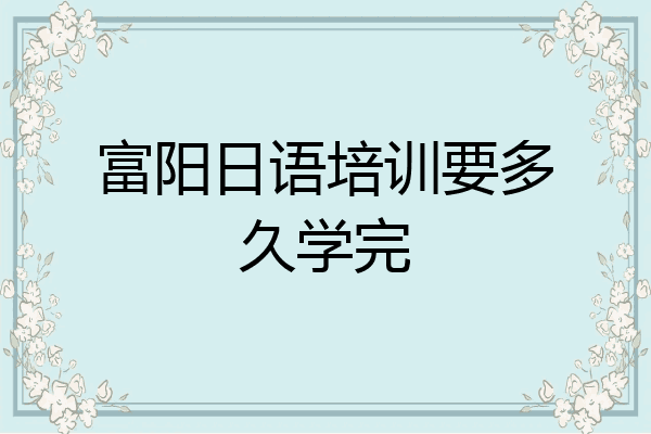 富阳日语培训要多久学完