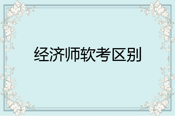 经济师软考区别