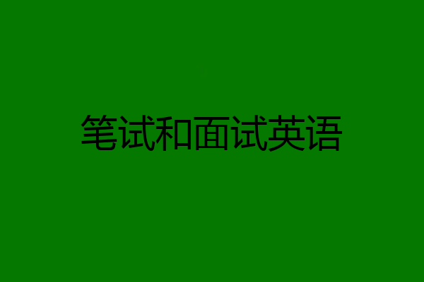 笔试和面试英语