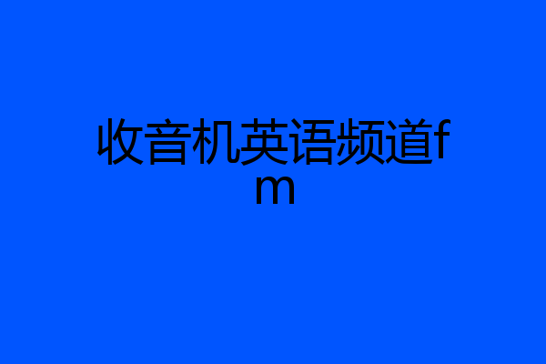 收音机英语频道fm