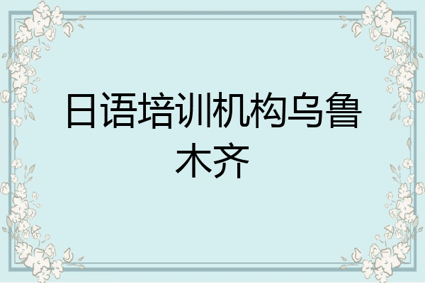 日语培训机构乌鲁木齐