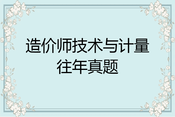 造价师技术与计量往年真题