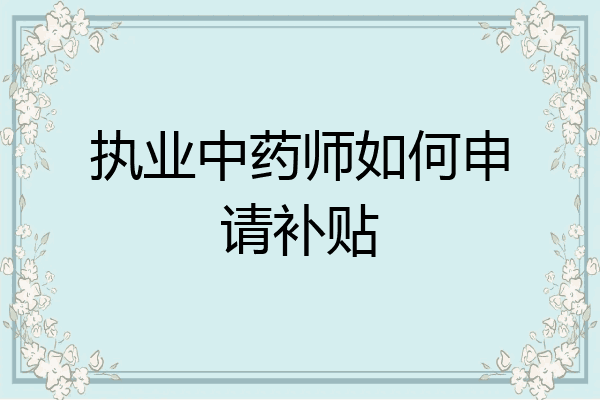 执业中药师如何申请补贴